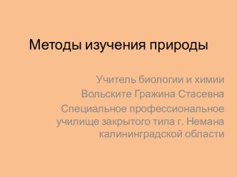 Методы изучения природы (5 класс) - презентация по Биологии