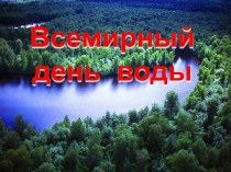 Всемирный день воды