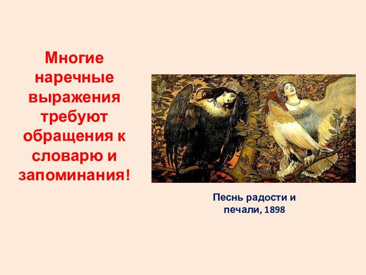 Песнь радости и печали, 1898 Многие наречные выражения требуют обращения к словарю и запоминания!