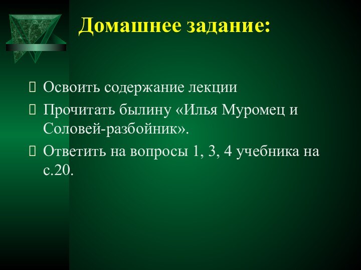 Домашнее задание: Освоить содержание лекцииПрочитать былину «Илья Муромец и Соловей-разбойник».Ответить на вопросы