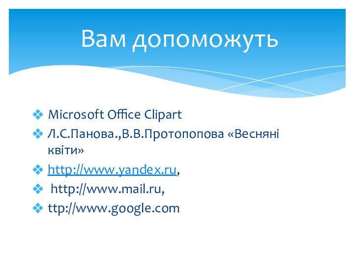 Microsoft Office ClipartЛ.С.Панова.,В.В.Протопопова «Весняні квіти»http://www.yandex.ru, http://www.mail.ru, ttp://www.google.com Вам допоможуть