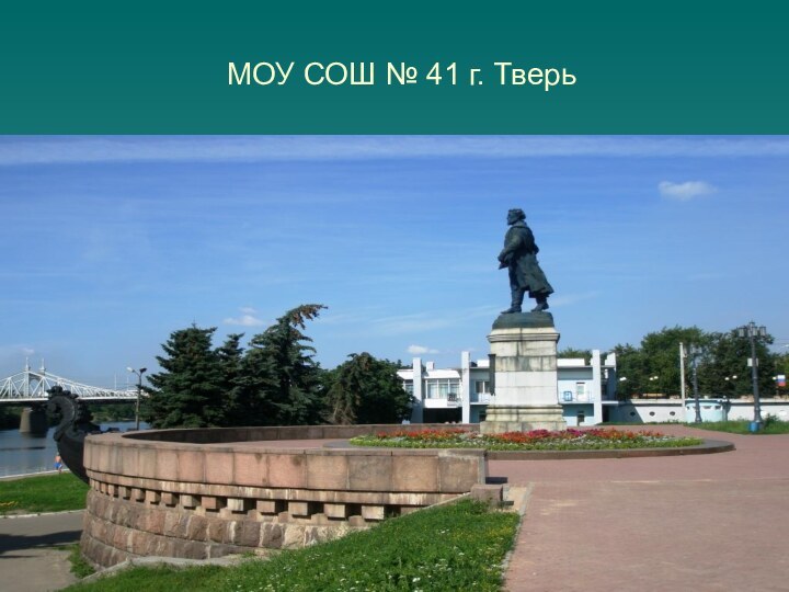 МОУ СОШ № 41 г. Тверь