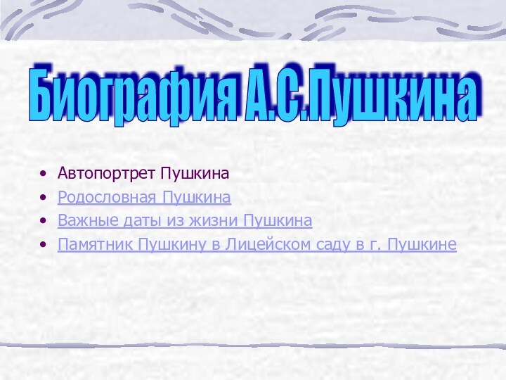 Автопортрет ПушкинаРодословная ПушкинаВажные даты из жизни ПушкинаПамятник Пушкину в Лицейском саду в г. ПушкинеБиография А.С.Пушкина