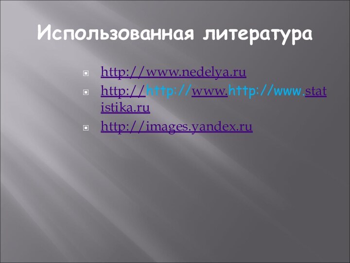 Использованная литератураhttp://www.nedelya.ruhttp://http://www.http://www.statistika.ruhttp://images.yandex.ru