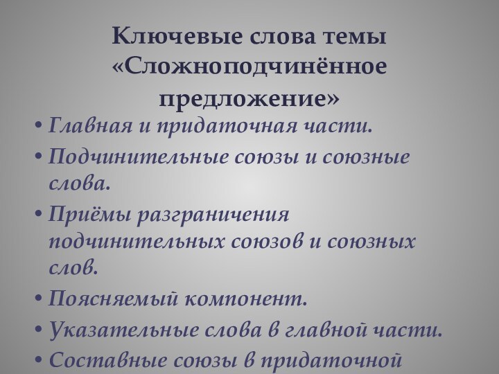 Ключевые слова темы «Сложноподчинённое предложение»Главная и придаточная части. Подчинительные союзы и союзные