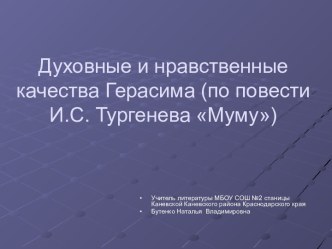 Духовные и нравственные качества Герасима (по повести И.С. Тургенева Муму)