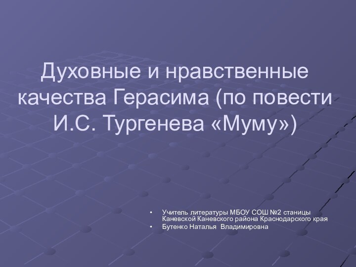 Духовные и нравственные качества Герасима (по повести И.С. Тургенева «Муму») Учитель литературы