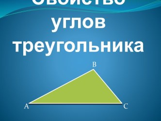 Свойство углов треугольника