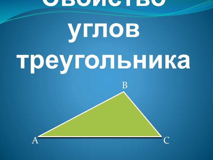 Свойство углов треугольникаАСВ