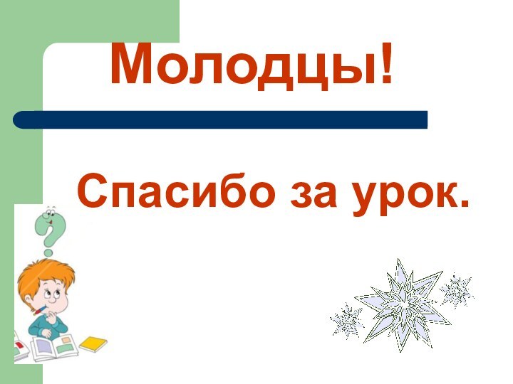 Молодцы!Спасибо за урок.