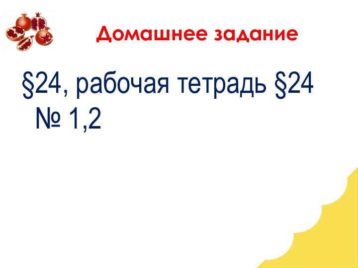 Домашнее задание§24, рабочая тетрадь §24 № 1,2