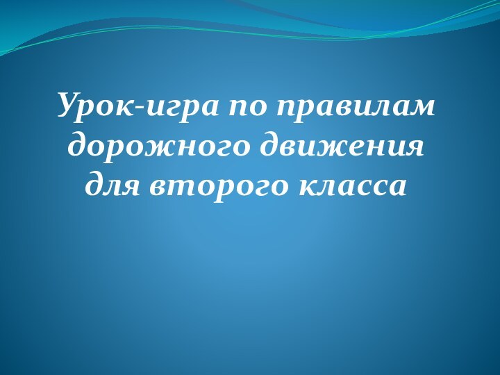 Урок-игра по правилам дорожного движения для второго класса