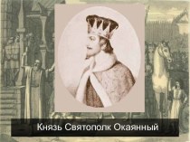 Князь Святополк Окаянный