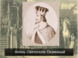 Князь Святополк Окаянный