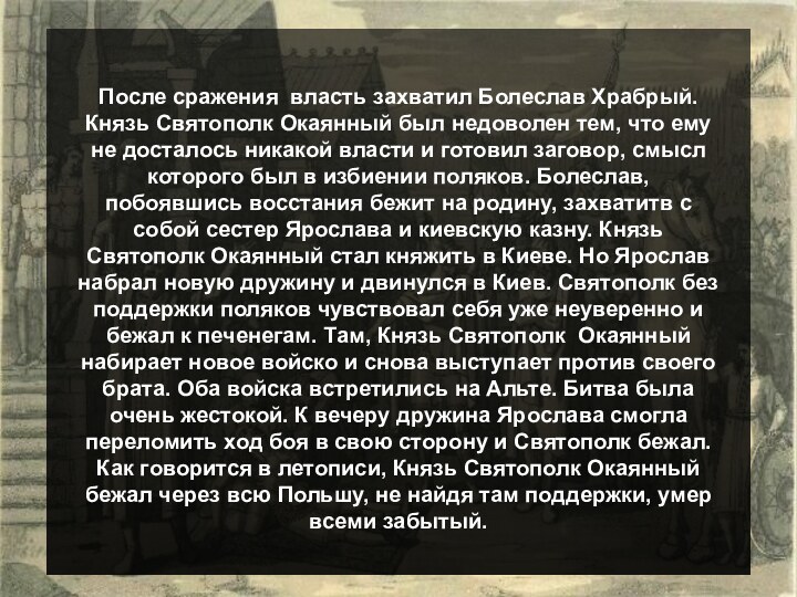 После сражения власть захватил Болеслав Храбрый. Князь Святополк Окаянный был недоволен тем,