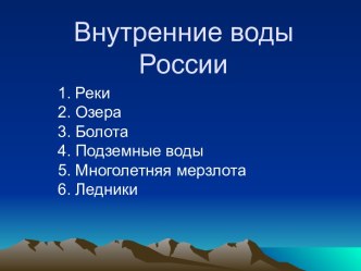 Внутренние воды России