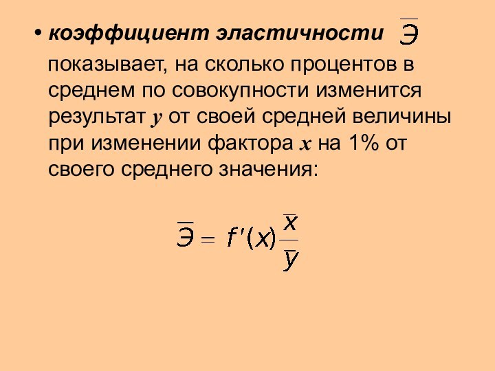 коэффициент эластичности  показывает, на сколько процентов в среднем по совокупности изменится