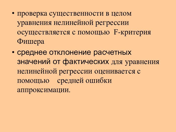 проверка существенности в целом уравнения нелинейной регрессии осуществляется с помощью F-критерия Фишера