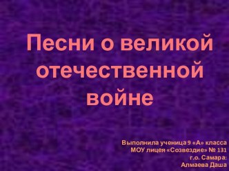 Песни о великой отечественной войне