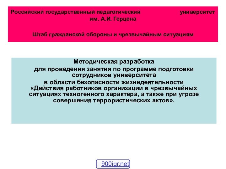 Российский государственный педагогический