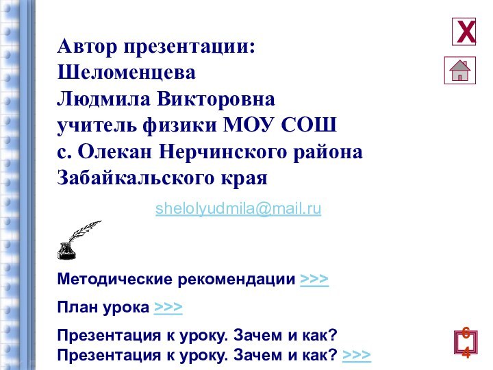 Автор презентации: Шеломенцева Людмила Викторовнаучитель физики МОУ СОШ с. Олекан Нерчинского района