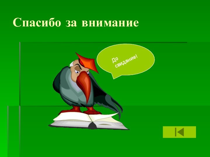 Спасибо за внимание До свидание!