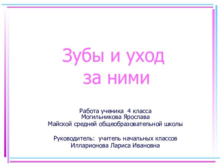 Работа ученика 4 класса  Могильникова Ярослава Майской средней общеобразовательной школыРуководитель: учитель