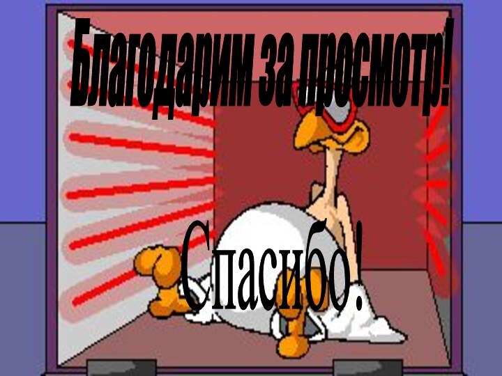 Благодарим за просмотр! Спасибо!