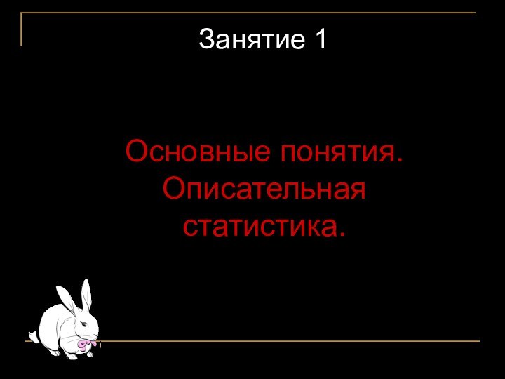 Основные понятия.Описательная статистика.Занятие 1