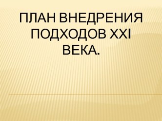 План внедрения подходов ХХI века