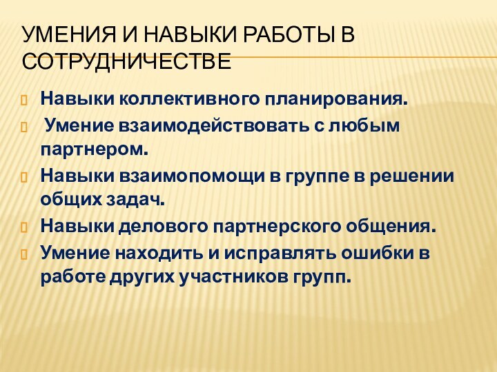 Умения и навыки работы в сотрудничествеНавыки коллективного планирования. Умение взаимодействовать с любым