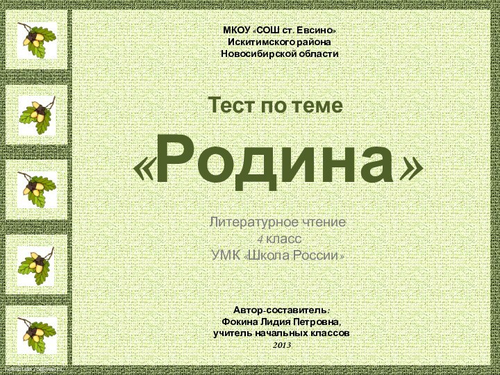 Тест по теме «Родина»Литературное чтение  4 класс УМК «Школа России»МКОУ «СОШ