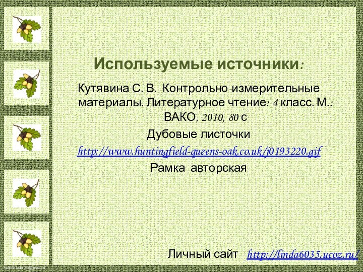 Используемые источники:Кутявина С. В. Контрольно-измерительные материалы. Литературное чтение: 4 класс. М.: ВАКО,