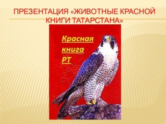 Животные красной книги татарстана