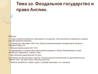 Феодальное государство и право Англии