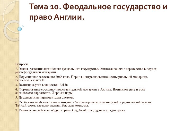 Тема 10. Феодальное государство и право Англии. Вопросы: 1. Этапы развития английского