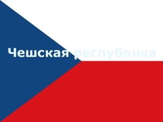 Чешская Республика