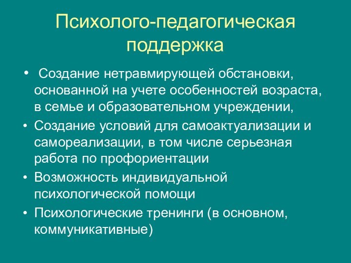 Психолого-педагогическая поддержка Создание нетравмирующей обстановки,основанной на учете особенностей возраста, в семье и