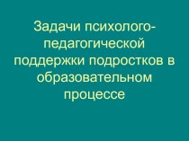 Задачи психолого-педагогической поддержки подростков в образовательном процессе