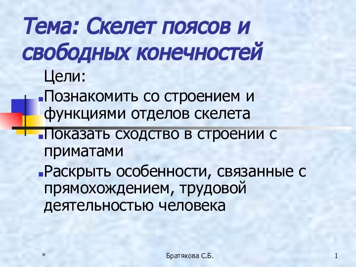 Тема: Скелет поясов и свободных конечностейЦели:Познакомить со строением и функциями отделов скелетаПоказать