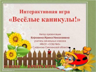 Интерактивная игра Весёлые каникулы! для 1 - 4 классов