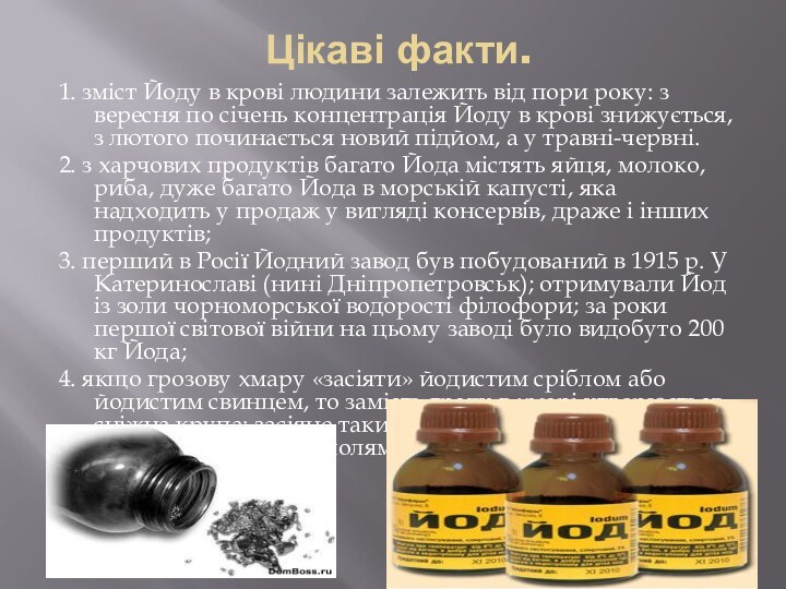  Цікаві факти. 1. зміст Йоду в крові людини залежить від пори року: