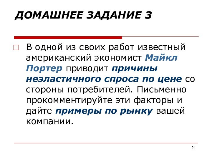 ДОМАШНЕЕ ЗАДАНИЕ 3 В одной из своих работ известный американский экономист Майкл