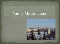 Ул Московская г Пенза