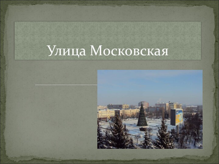 Улица Московская