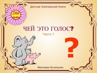 Чей это голос? Часть 1