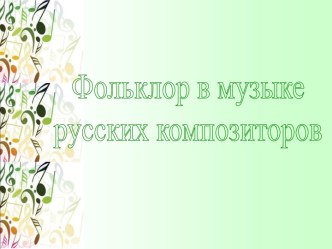 Фольклор в музыке русских композиторов