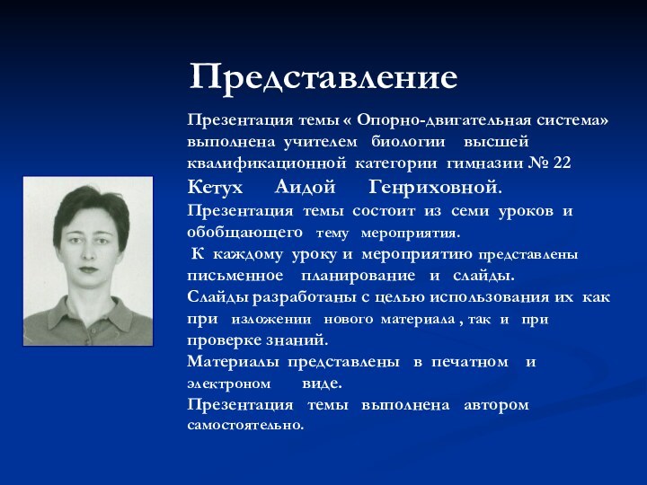 ПредставлениеПрезентация темы « Опорно-двигательная система» выполнена учителем  биологии  высшей квалификационной