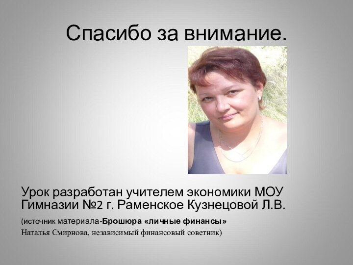 Спасибо за внимание.Урок разработан учителем экономики МОУ  Гимназии №2 г. Раменское