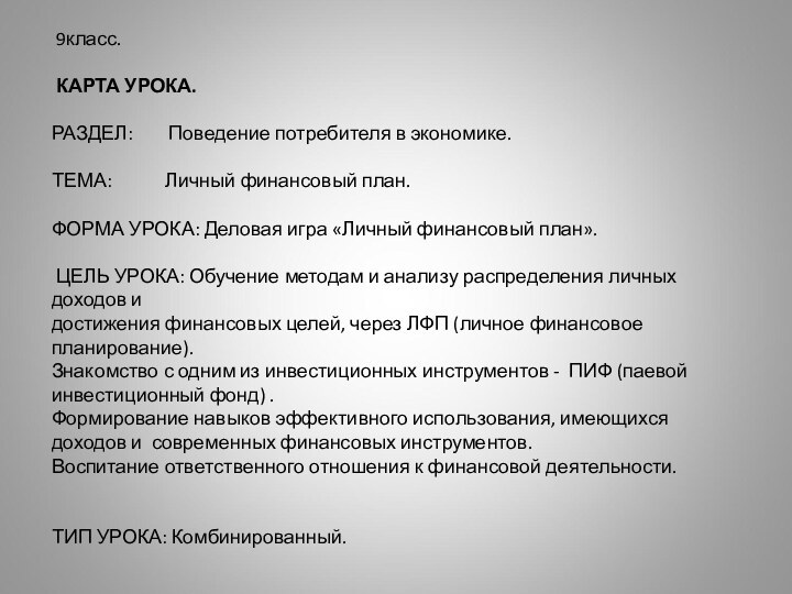 9класс.  КАРТА УРОКА. РАЗДЕЛ:    Поведение потребителя в экономике. ТЕМА: